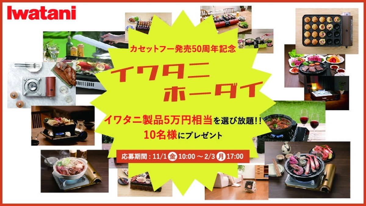 「熱意を書けば誰でもOK」カセットこんろのイワタニ製品5万円ぶんが当たる「奇妙なキャンペーン」がスタート