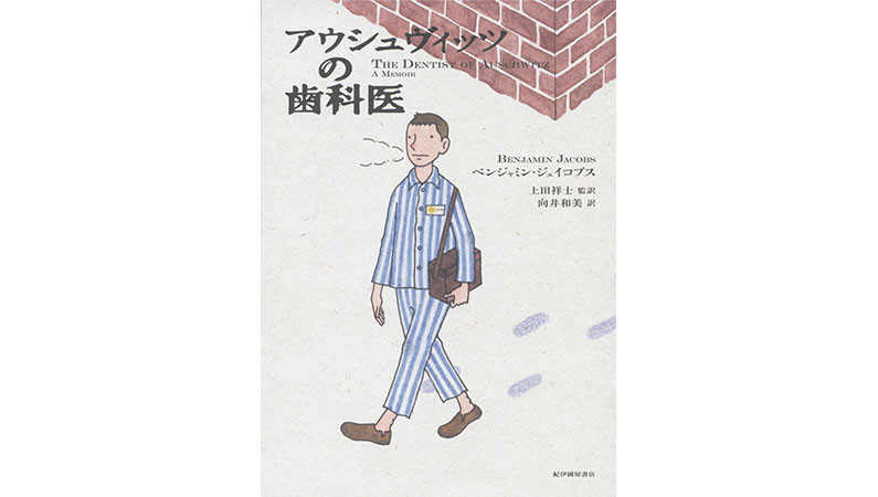 排外主義が招く恐ろしさを、今こそ再び学びたい――『アウシュヴィッツの歯科医』