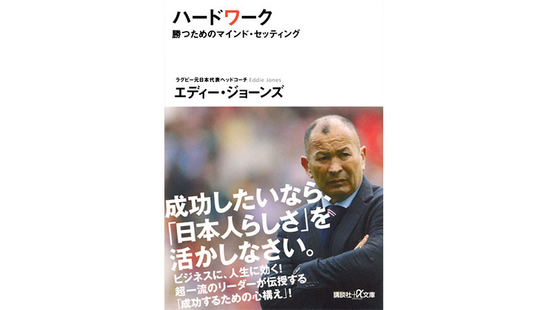 名将・エディ・ジョーンズが語るラグビー以外にも活用できる勝つための「マインドセッティング」