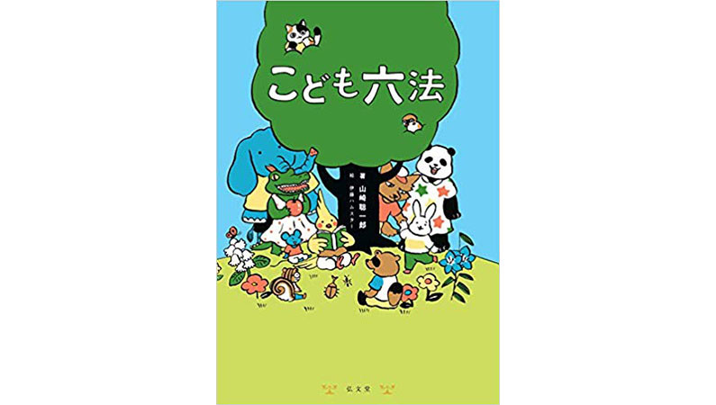 イジメ、ダメ、ゼッタイ! 15万部超えの大ヒット『こども六法』は、大人も子どもも必読の1冊
