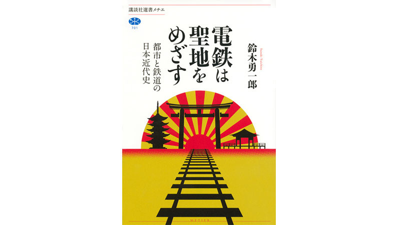 世界的にも珍しい「鉄道」が都市を作った日本——その根底には神社仏閣の存在があった