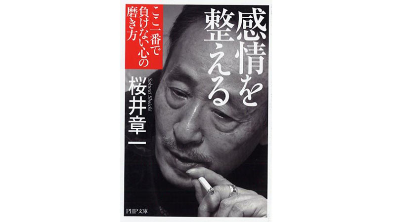 20年無敗の雀鬼・桜井章一の「あきらめてあきらめない」スタイルとは？