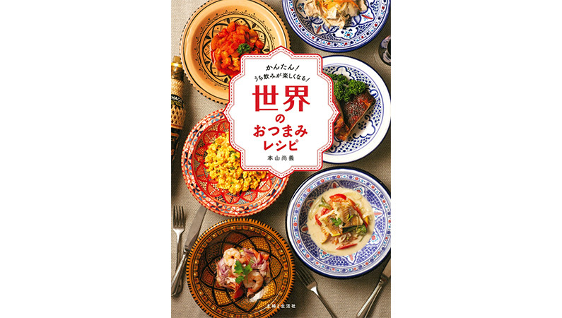 64か国の居酒屋の味を身近な食材で再現！――「世界のおつまみレシピ」