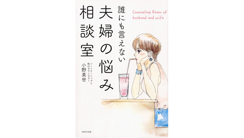 セックスレス、浮気・不倫…人に言えない夫婦の悩みが最短2週間で解決!? 魔法の一冊『誰にも言えない 夫婦の悩み相談室』