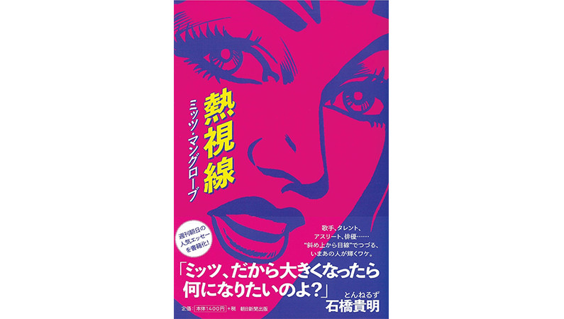 ミッツ・マングローブの語りで振り返る愛と郷愁の「平成」――『熱視線』