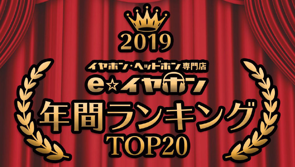 e☆イヤホンが「2019年売上ランキング」を発表! 1位はポタ-1GPの大賞にも選ばれたあのヘッドホン