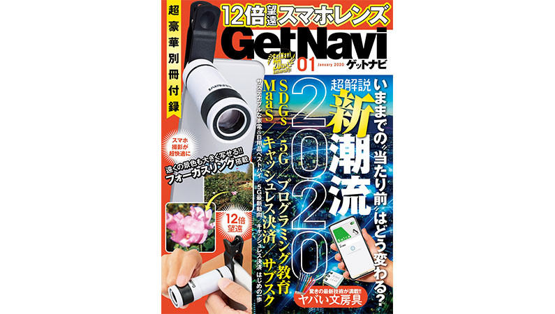 別冊付録に「12倍望遠スマホレンズ」付けちゃいました! 「秋の新製品ランキング」を大公開するGetNavi1月号は本日発売!!