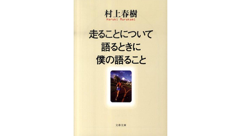 紀行文であり哲学書であり、村上春樹の入門書でもある『走ることについて語るときに僕の語ること』