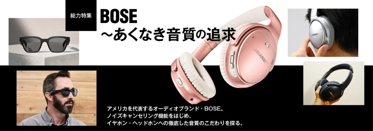 【総力特集】BOSE〜あくなき音質の追求
