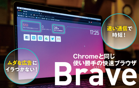 ムダな広告カットでサクサク! Chromiumベースの新ブラウザ「Brave」の通信パケット＆時間節約力がすごい