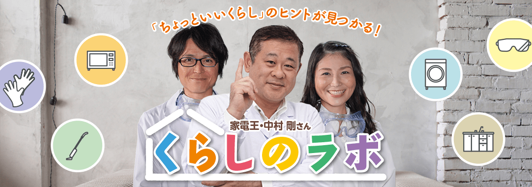 【特集】「ちょっといいくらし」のヒントが見つかる『くらしのラボ』