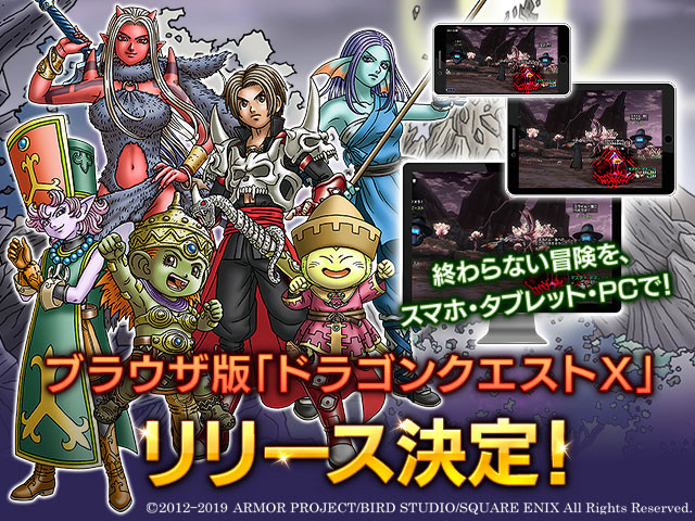 クローズドベータテスト参加者募集中！ ブラウザ版「ドラクエX」サービス決定