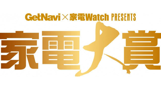 誰でも投票できる! 豪華プレゼントが当たる「家電大賞2019」全103ノミネートを一気にチェック