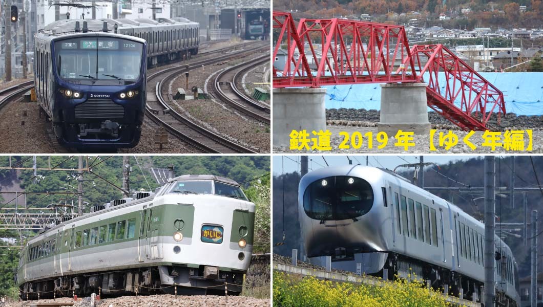 新線開業、災害、デビューそして、引退ーー2019年の「鉄道」を9つのテーマで徹底的に振り返る