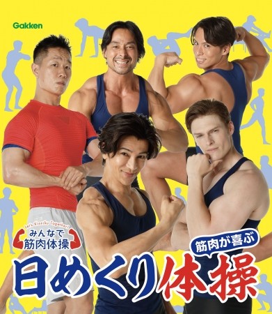 話題沸騰の「みんなで筋肉体操」が日めくりカレンダーに! これで毎日筋トレが捗るぞ