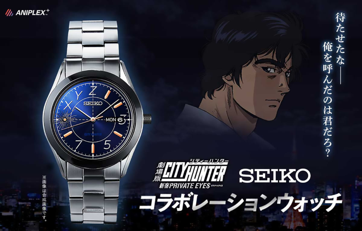俺を呼んだのは君だろ？『劇場版シティーハンター』とセイコーのスペシャルコラボウォッチが12/22まで受注予約受付中