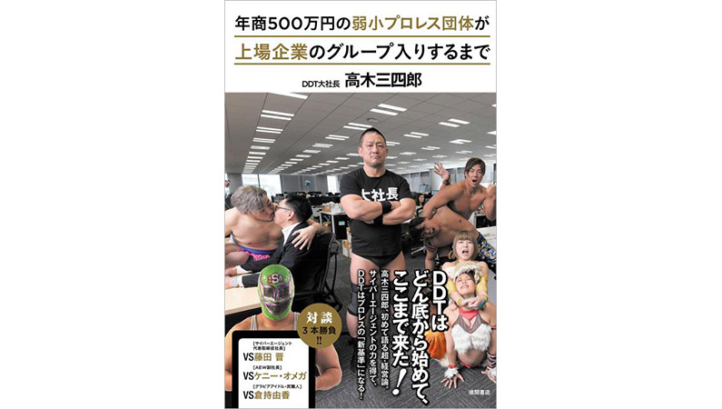 生き残りに必要なことは「完全区別化」と「情報戦略」。弱小プロレス団体・DDTが日本2位の団体になるまで