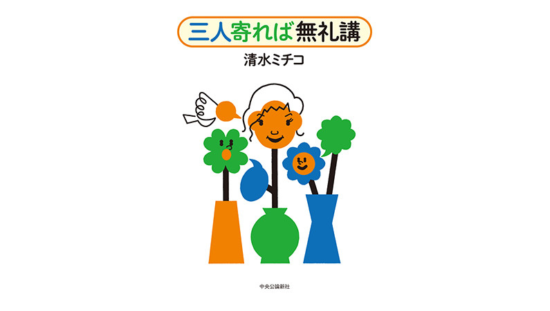 3人だから面白い! 清水ミチコの『三人寄れば無礼講』で「鼎談」の魅力にハマる！