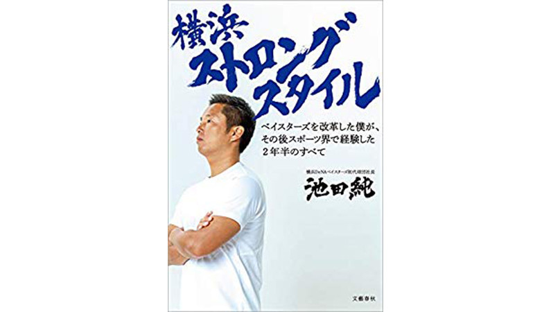 初代横浜ベイスターズ社長・池田 純から学ぶ社会に立ち向かうための「バトルマニュアル」