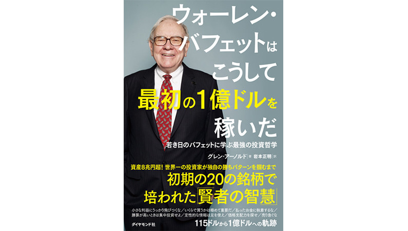11歳で投資を開始！ 「投資の神様」の軌跡が凄すぎる！――『ウォーレン・バフェットはこうして最初の1億ドルを稼いだ』