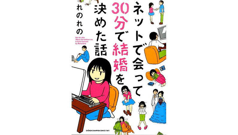ネットでの出会いで運命の人を見つける3つのポイントーー『ネットで会って30分で結婚を決めた話』