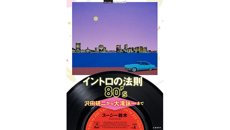 1980年代の楽曲に名イントロが多い理由――『イントロの法則80’s 沢田研二から大滝詠一まで』