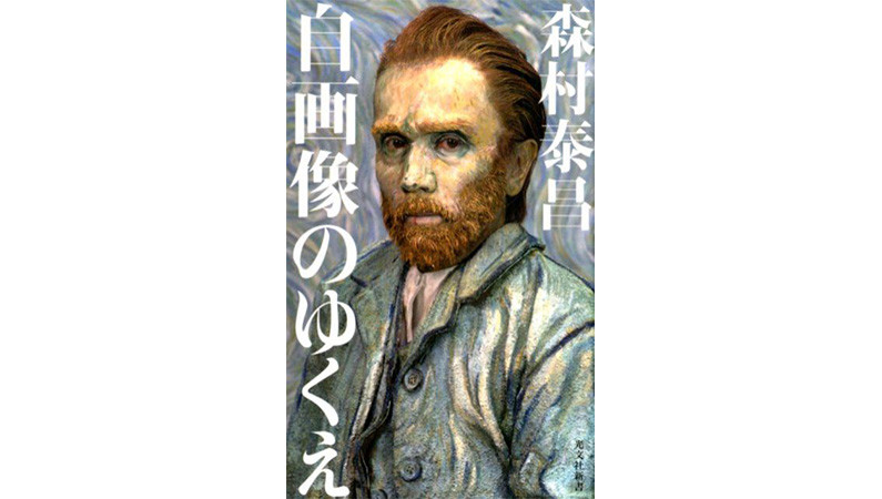 今は自撮り、昔は自画像。なぜ人は”私”を語りたがるのかに迫る――『自画像のゆくえ』