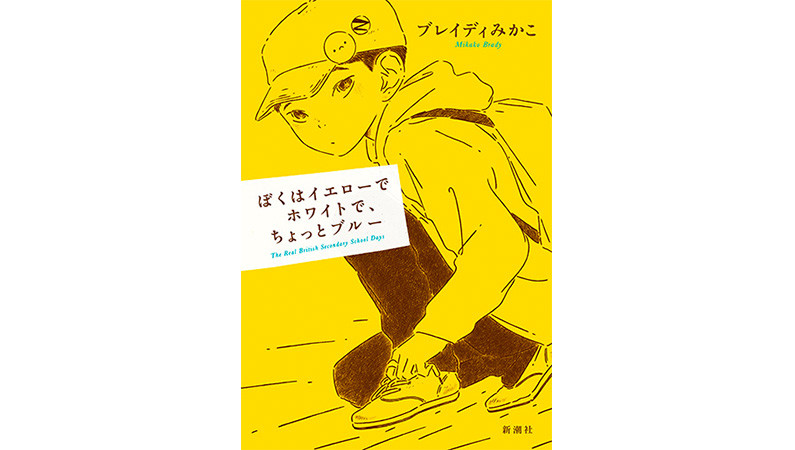 今年一番の話題作は、やっぱり必読の一冊だった。『ぼくはイエローでホワイトで、ちょっとブルー』