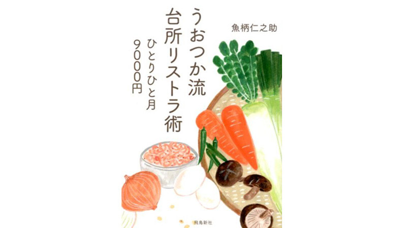 ひとり月／9000円の食費でいい！ 無駄なく食べる『清貧健康美食』とは？