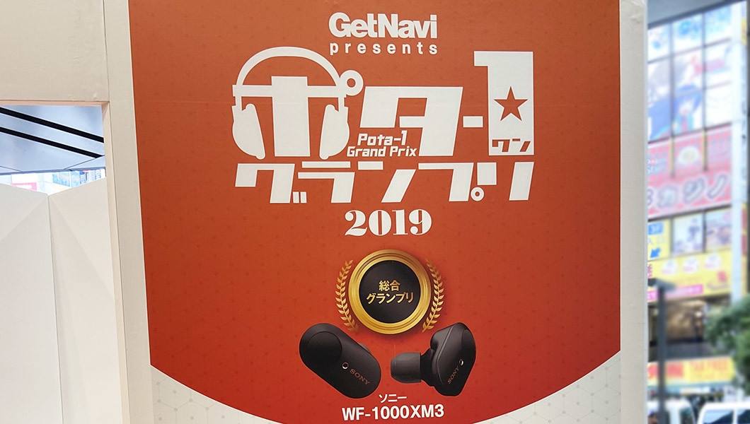 「ポタｰ1グランプリ 2019」の栄冠は誰の手に!? 読者が選んだ「今年のNo.1オーディオ」はコレだ!