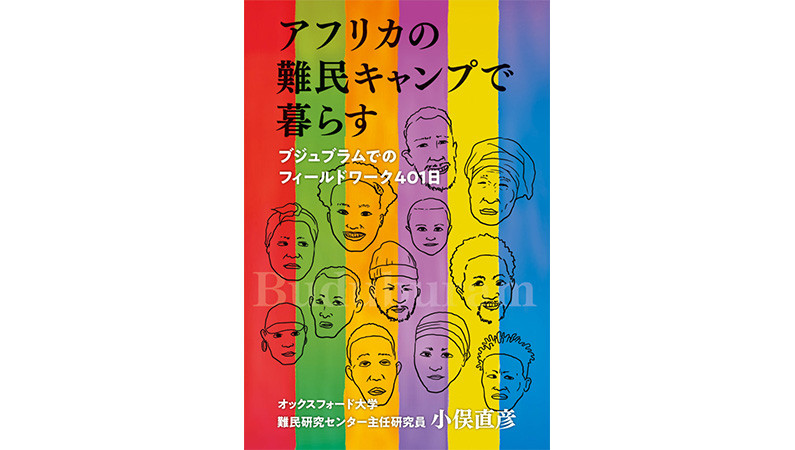 あなたは「難民」についてどれくらい知ってますか？――『アフリカの難民キャンプで暮らす』
