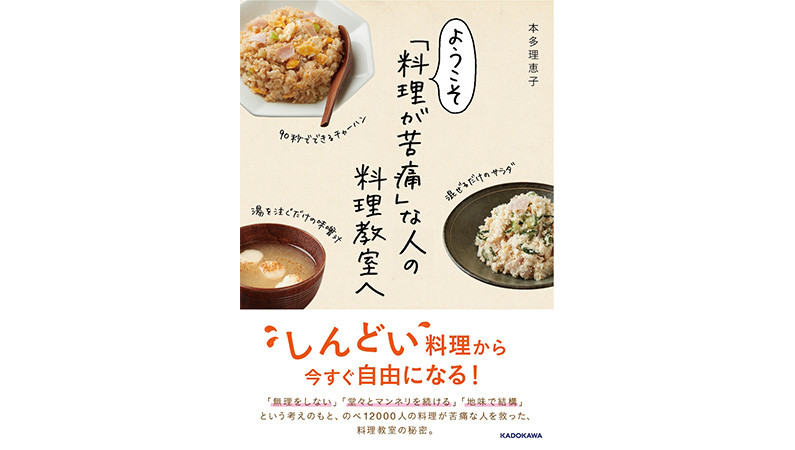 「手抜き」こそ美徳！ マンネリ万歳！ 誰もが料理が好きとは思うなよ!!――『ようこそ「料理が苦痛」な人の料理教室へ』