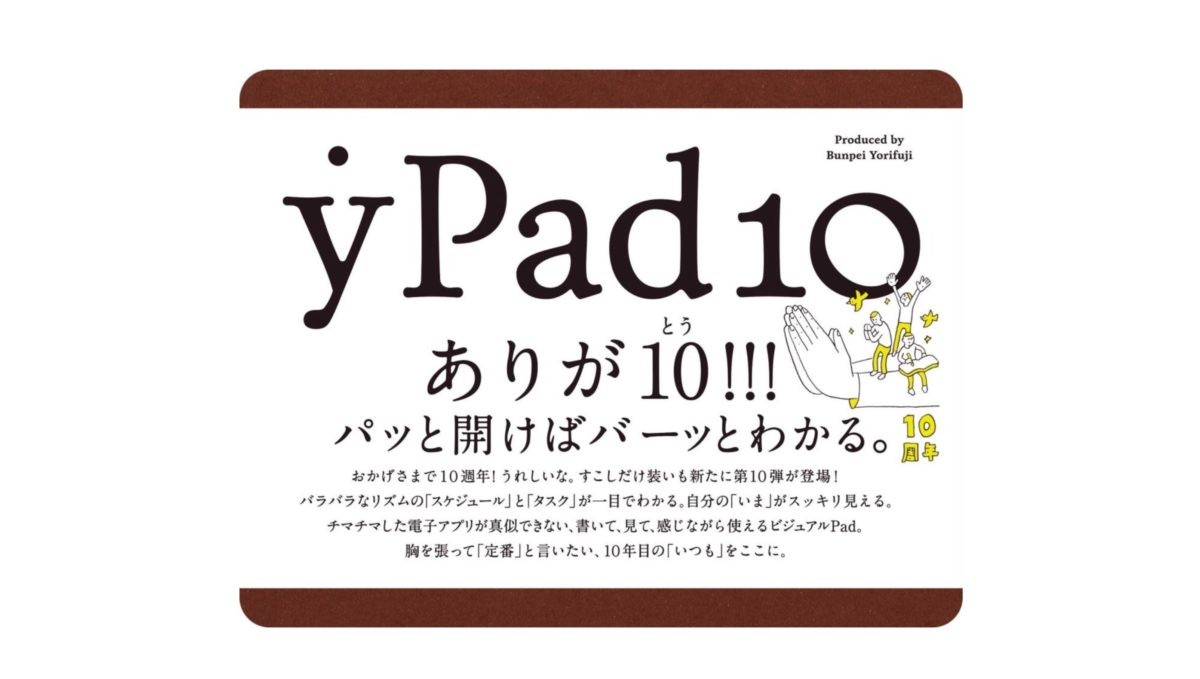 発売10周年を迎えるロングセラー！タスク管理に特化した超有能手帳「yPad10」