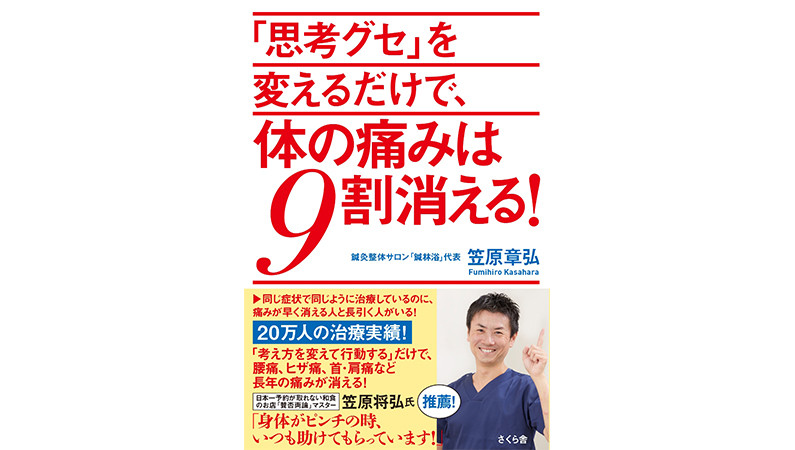 マッサージや鍼治療で効果が出る人と痛みが続く人には明らかな差があった！「思考グゼ」を変えて、人生100年時代を生き抜くのだ！