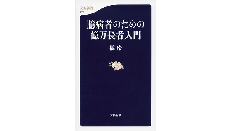 「投資」の世界を生き抜くためのサバイバルキット――『臆病者のための億万長者入門』