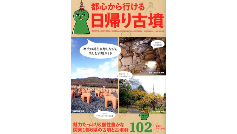 2020年は「日帰り古墳」がブームな予感！ 全国16万基もある古墳から関東でおすすめ3つの古墳をご紹介！