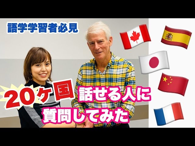 20言語以上を話せる凄い人に英語学習のコツを聞いてみた