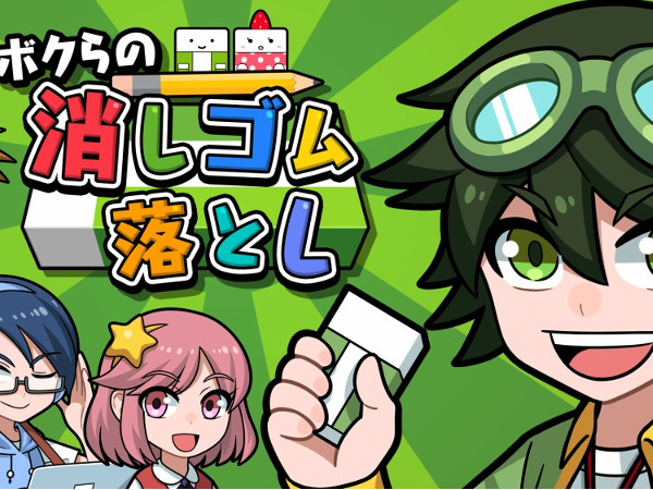 「これはやるしかない。Switch買ってくるわ」学校で流行ったゲームを楽しめる「ボクらの消しゴム落とし＋スポーツセット」レビュー