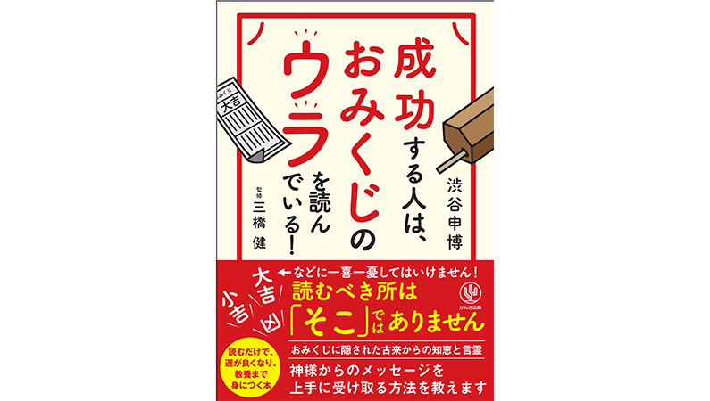 おみくじは吉凶ではなく”和歌”の解釈こそが重要だった！――『成功する人は、おみくじのウラを読んでいる！』