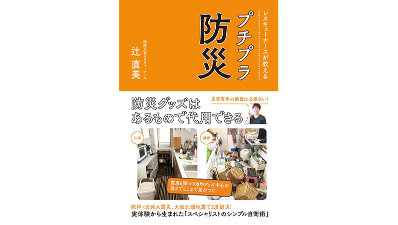 今日大地震が来たら、あなたの家は大丈夫？ レスキューナースが教える100均アイテムを使った「プチプラ防災術」