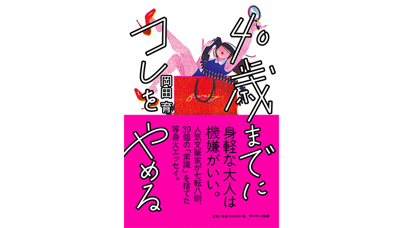 これからの目標は「足し算（したいこと）」よりも「引き算（しないこと）」で考えてみませんか？