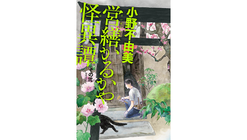 『十二国記』だけじゃない！ 小野不由美の怪異譚で「怖い」の意味を考える――『営繕かるかや怪異譚 その弐』