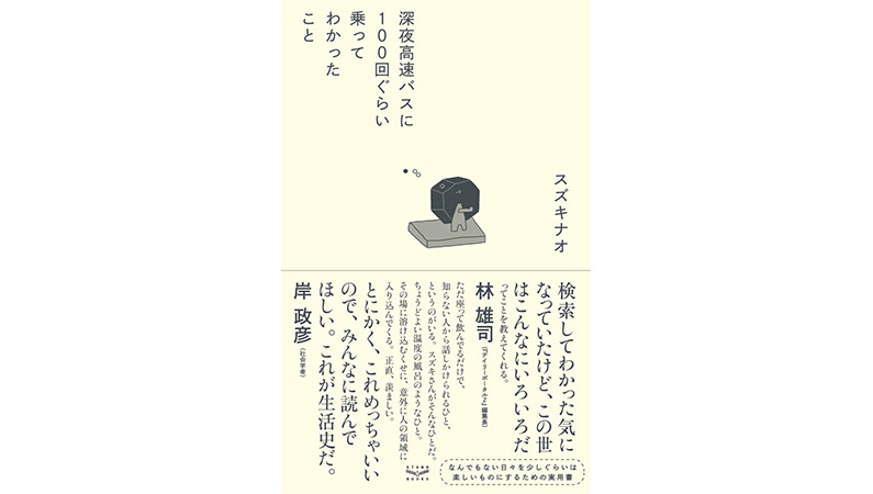 なんでもない日々をちょっと楽しくするための極意がここに——『深夜高速バスに100回ぐらい乗ってわかったこと』