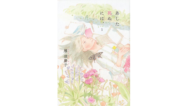 40代独身女性の不安定を描く漫画『あした死ぬには、』が刺さりすぎる！