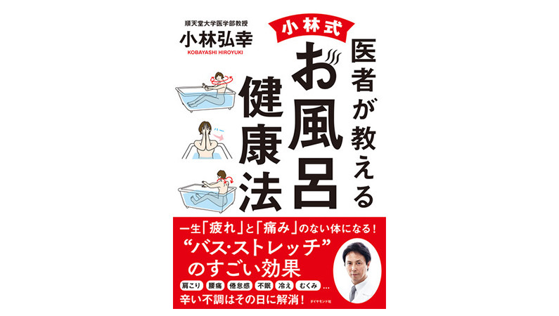 せっかくならお風呂で健康になりたい！ 医師が教える「究極の入浴法」とは？