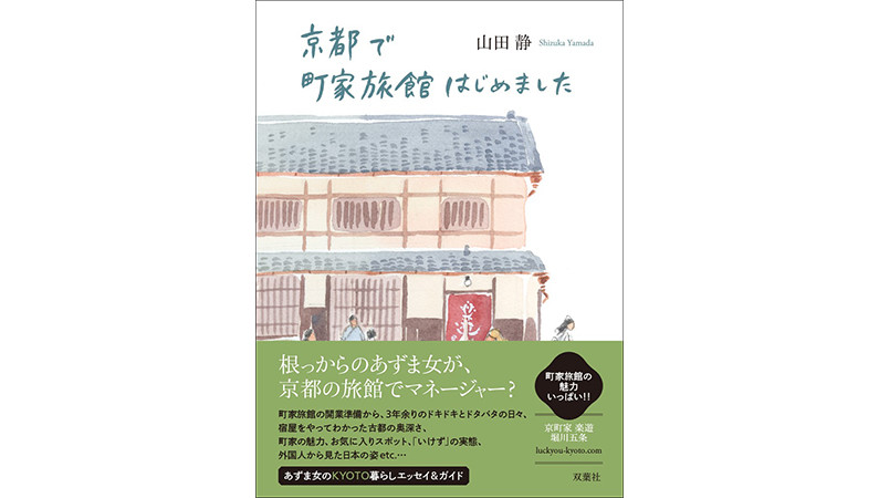 外国人向け町屋旅館のマネージャーが教える古都の魅力――『京都で町屋旅館はじめました』