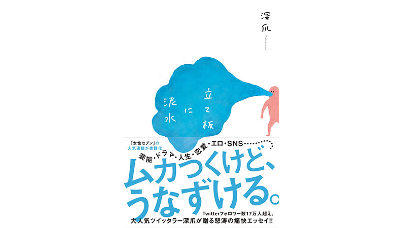 共感できて、気づきもあって、とにかく痛快。アルファツイッタラー主婦・深爪氏の『立て板に泥水』が面白い。