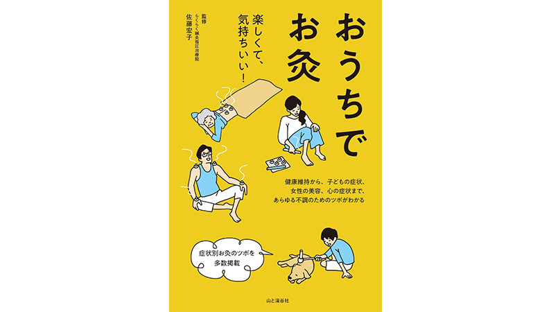 冷え性解消や未病対策として、お灸生活はじめませんか？