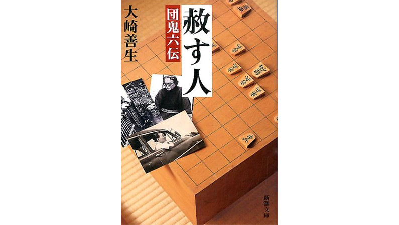 SMに市民権を与えた男・団鬼六の波瀾万丈すぎる壮絶人生――『赦す人』