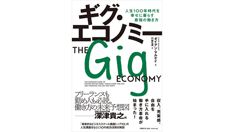 これからの時代は「お金」よりも「自由」？ 今話題の「ギグワーク」ってなんだ？